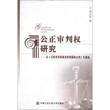 公正审判权研究:以《公民权利和政治权利国际公约》为基础