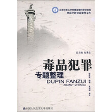 北京师范大学刑事法律科学研究院刑法学研究总整理文库：毒品犯罪专题整理