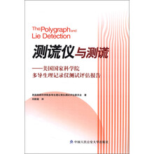 测谎仪与测谎：美国国家科学院多导生理记录仪测试评估报告