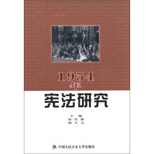 1954年宪法研究