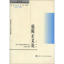诉讼法学文库38：底限正义论