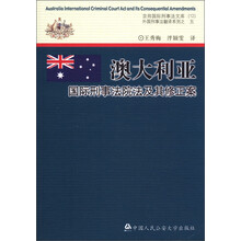 京师国际刑事法文库12·外国刑事法翻译系列（5）：澳大利亚国际刑事法院法及其修正案
