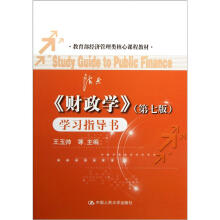 《财政学》学习指导书（第7版）