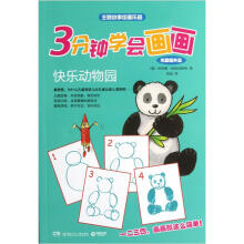 3分钟学会画画:快乐动物园(巩固提升篇)