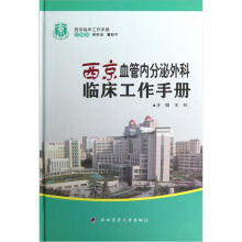 西京临床工作手册：西京血管内分泌外科临床工作手册