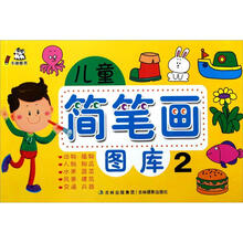 儿童简笔画图库(2)
