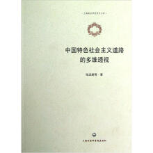 上海政法学院学术文库:中国特色社会主义道路的多维透视