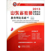 2013山东省教师招聘考试专用教材:教育理论基础