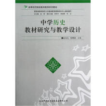高等师范院校教师教育系列教材:中学历史教材研究与教学设计