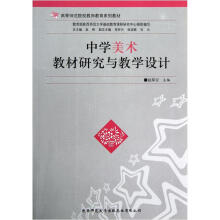高等师范院校教师教育系列教材：中学美术教材研究与教学设计