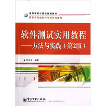 软件测试实用教程：方法与实践（第2版）