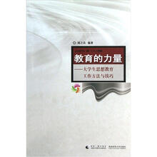 教育的力量：大学生思想教育工作方法与技巧
