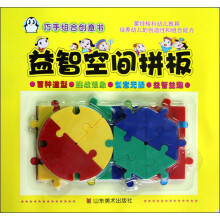 巧手组合创意书：益智空间拼板