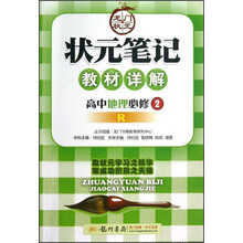 状元笔记教材详解：高中地理（必修2R）（2013年春季使用）