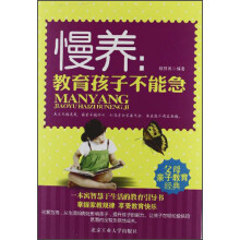 慢养：教育孩子不能急