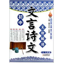 初中文言诗文无敌解译（7～9年级）