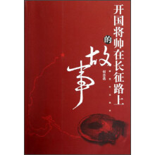 开国将帅在长征路上的故事