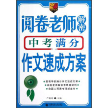 首师作文：阅卷老师解密中考满分作文速成方案