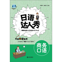 日语达人秀：商务口语