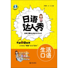 日语达人秀：生活口语