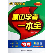 世纪金榜·高中学考一本全：物理