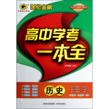 世纪金榜·高中学考一本全:历史