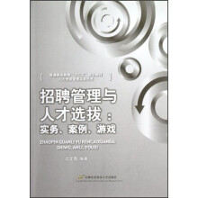 普通高等教育“十二五”规划教材·人力资源管理实务丛书：招聘管理与人才选拔:实务、案例、游戏
