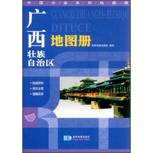 中国分省系列地图册：广西壮族自治区地图册