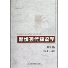 新编现代物流学(第3版)