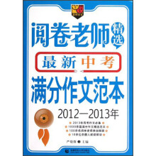 首师作文：阅卷老师精选最新中考满分作文范本（2012-2013年）