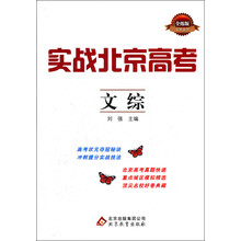 实战北京高考：文综