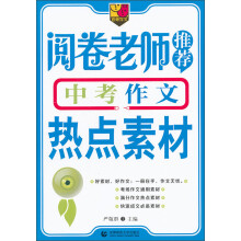 阅卷老师推荐中考作文热点素材