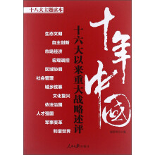 十八大主题读本·十年中国:十六大以来重大战略述评
