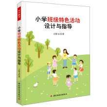 小学班级特色活动设计与指导