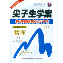 尖子生学案：物理8年级（新课标）（人）（升级版）（2013春下）