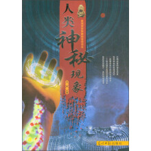人类神秘现象
