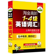 华研外语：淘金高阶1-4级英语词汇（巅峰版）