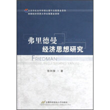 弗里德曼经济思想研究