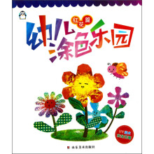幼儿涂色乐园(红花篇)