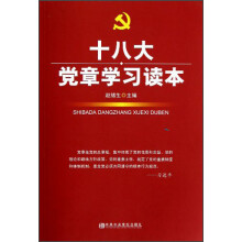 十八大党章学习读本