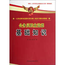 《公务员职业道德培训大纲》配套专题培训教材·公务员职业道德：基础知识