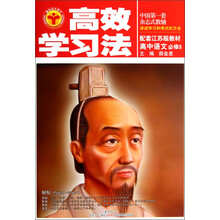 高效学习法：高中语文（必修3）（配套江苏版教材）