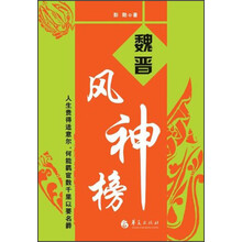 魏晋风神榜