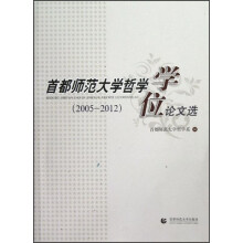 首都师范大学哲学学位论文选（2005-2012）