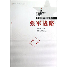 中国和平发展中的强军战略