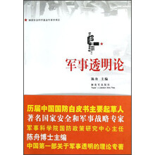 军事透明论