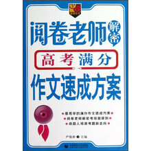 首师作文：阅卷老师解密高考满分作文速成方案