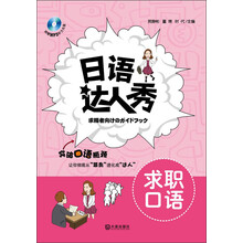 日语达人秀·求职口语