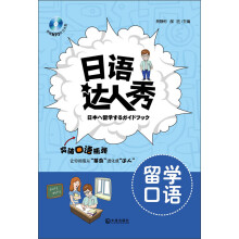 日语达人秀·留学口语
