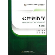 经济学专业高等院校经济与管理核心课经典系列教材：公共财政学（第3版）